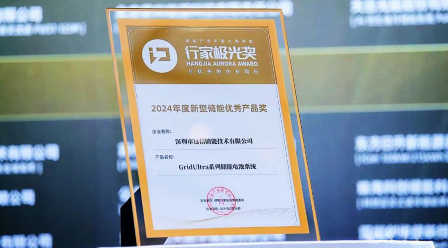 应势而变 聚势而强 | 杏鑫娱乐储能荣膺行家极光奖
