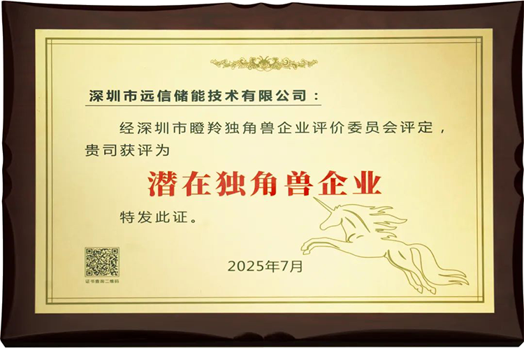 杏鑫娱乐储能荣膺“深圳市潜在独角兽企业”，创新实力获权威认可