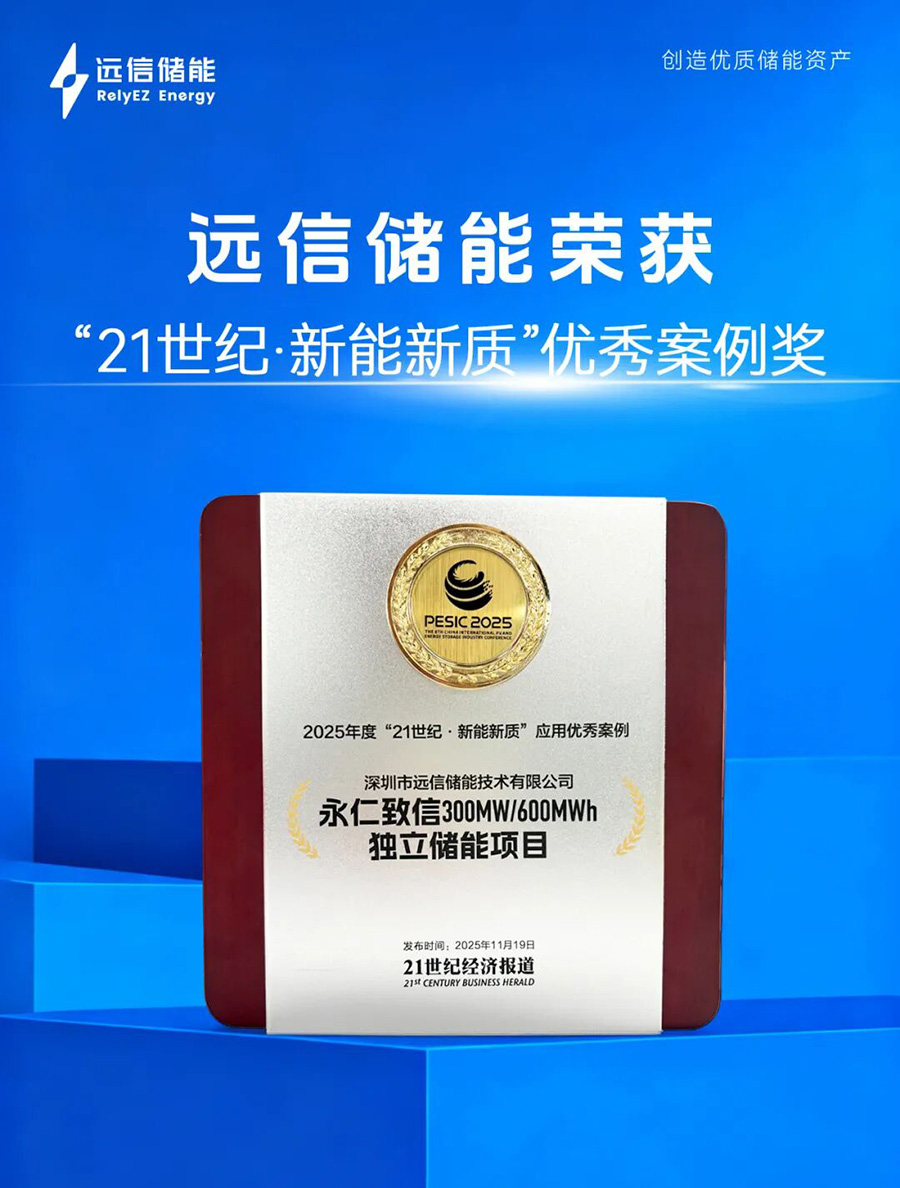 智慧赋能，定义未来：杏鑫娱乐储能荣膺21世纪“新能新质”优秀案例奖