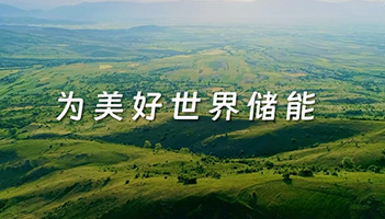 杏鑫娱乐储能全新宣传片正式上线！