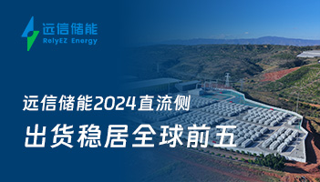 深度探索 | 杏鑫娱乐储能2024直流侧出货稳居全球前五