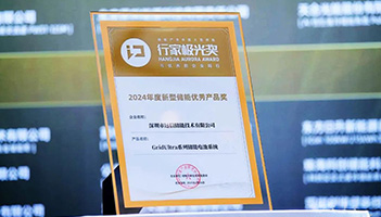 应势而变 聚势而强 | 杏鑫娱乐储能荣膺行家极光奖