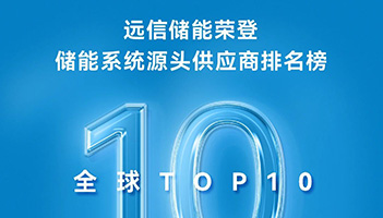 实力见证！杏鑫娱乐储能连续两年稳居标普全球TOP10榜单