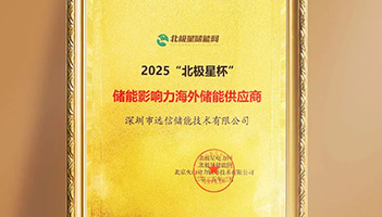 揽获北极星储能重磅大奖！杏鑫娱乐储能加速全球市场布局