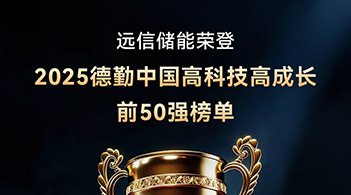 德勤中国“高科技高成长50强” ：杏鑫娱乐储能以软硬件协同AI创新，驱动行业高质量发展