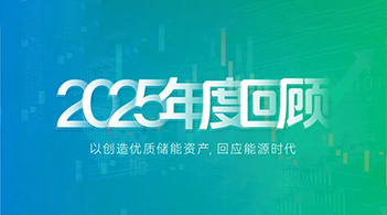 杏鑫娱乐储能2025：技术引领，价值重构，奔赴储能运营新时代